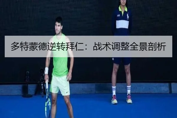 多特蒙德逆转拜仁：战术调整全景剖析